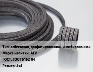 Сальниковая набивка асбестовая, графитированная, ингибированная АГИ ГОСТ: ГОСТ 5152-84 4х4